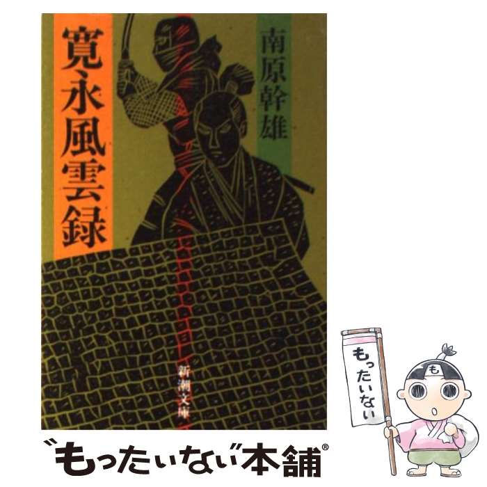 【中古】 寛永風雲録 / 南原 幹雄 / 新潮社 [文庫]【メール便送料無料】【最短翌日配達対応】