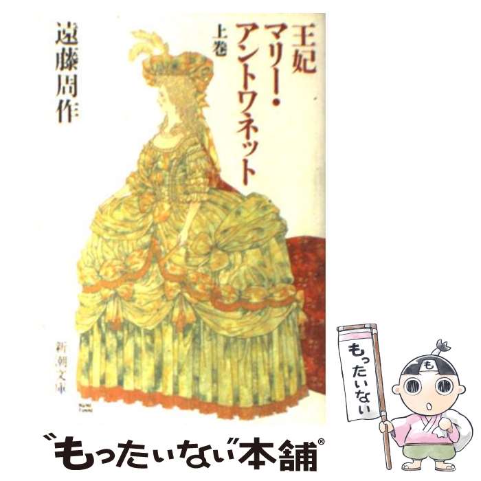 【中古】 王妃マリー・アントワネット 上巻 改版 / 遠藤 周作 / 新潮社 [文庫]【メール便送料無料】【あす楽対応】のサムネイル