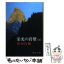 著者：新田 次郎出版社：新潮社サイズ：文庫ISBN-10：4101122091ISBN-13：9784101122090■こちらの商品もオススメです ● 武田信玄 2 / 新田 次郎 / 文藝春秋 [文庫] ● 武田信玄 1 / 新田 次郎 / 文藝春秋 [文庫] ● 武田信玄 4 / 新田 次郎 / 文藝春秋 [文庫] ● 栄光の岩壁　下 / 新田 次郎 / 新潮社 [単行本] ● 武田信玄 3 / 新田 次郎 / 文藝春秋 [文庫] ● チンネの裁き　消えたシュプール / 新田 次郎 / 新潮社 [文庫] ● 永遠のためいき / 新田 次郎 / 文藝春秋 [文庫] ● 岩壁の掟　偽りの快晴 / 新田 次郎 / 新潮社 [文庫] ● 岩の顔 / 新田 次郎 / 文藝春秋 [文庫] ● 銀嶺の人 下 / 新田 次郎 / 新潮社 [単行本] ● 武田三代 / 新田 次郎 / 文藝春秋 [文庫] ● 槍ケ岳開山 / 新田 次郎 / 文藝春秋 [文庫] ● 新田義貞 下巻 / 新田 次郎 / 新潮社 [単行本] ● アラスカ物語 改版 / 新田 次郎 / 新潮社 [文庫] ● 蒼氷／神々の岩壁 改版 / 新田 次郎 / 新潮社 [文庫] ■通常24時間以内に出荷可能です。※繁忙期やセール等、ご注文数が多い日につきましては　発送まで48時間かかる場合があります。あらかじめご了承ください。 ■メール便は、1冊から送料無料です。※宅配便の場合、2,500円以上送料無料です。※あす楽ご希望の方は、宅配便をご選択下さい。※「代引き」ご希望の方は宅配便をご選択下さい。※配送番号付きのゆうパケットをご希望の場合は、追跡可能メール便（送料210円）をご選択ください。■ただいま、オリジナルカレンダーをプレゼントしております。■お急ぎの方は「もったいない本舗　お急ぎ便店」をご利用ください。最短翌日配送、手数料298円から■まとめ買いの方は「もったいない本舗　おまとめ店」がお買い得です。■中古品ではございますが、良好なコンディションです。決済は、クレジットカード、代引き等、各種決済方法がご利用可能です。■万が一品質に不備が有った場合は、返金対応。■クリーニング済み。■商品画像に「帯」が付いているものがありますが、中古品のため、実際の商品には付いていない場合がございます。■商品状態の表記につきまして・非常に良い：　　使用されてはいますが、　　非常にきれいな状態です。　　書き込みや線引きはありません。・良い：　　比較的綺麗な状態の商品です。　　ページやカバーに欠品はありません。　　文章を読むのに支障はありません。・可：　　文章が問題なく読める状態の商品です。　　マーカーやペンで書込があることがあります。　　商品の痛みがある場合があります。