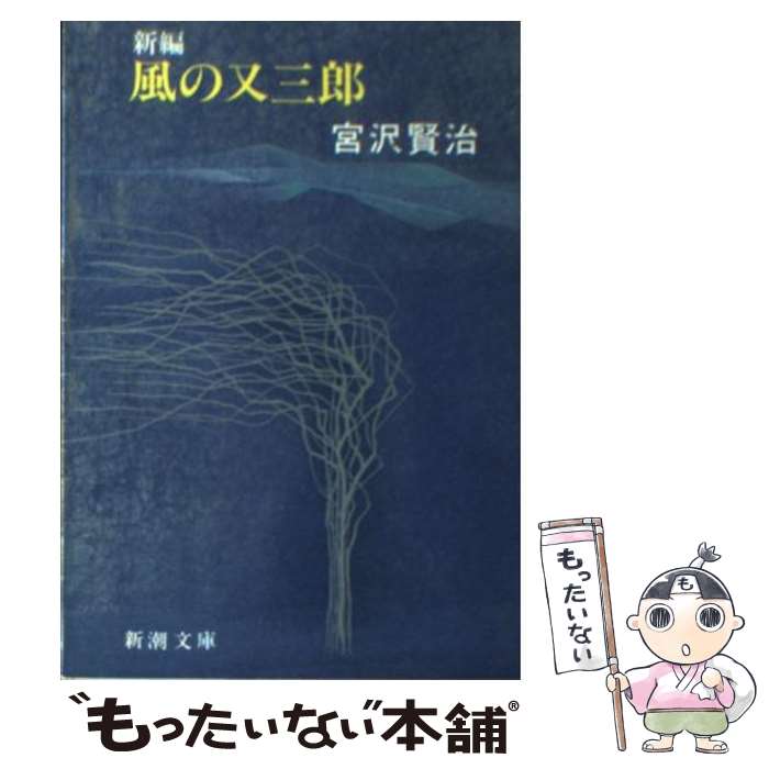【中古】 新編風の又三郎 改版 / 宮沢 賢治 / 新潮社 [文庫]【メール便送料無料】【最短翌日配達対応】