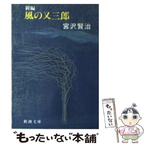 【中古】 新編風の又三郎 改版 / 宮沢 賢治 / 新潮社 [文庫]【メール便送料無料】【あす楽対応】