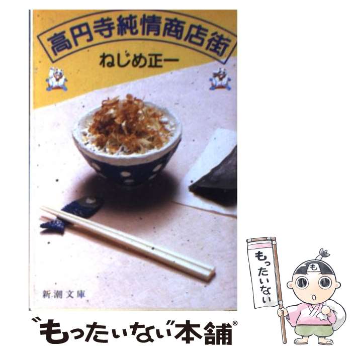 【中古】 高円寺純情商店街 / ねじめ 正一 / 新潮社 [文庫]【メール便送料無料】【あす楽対応】