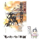  最後の勝利者 上巻 / 柴田 錬三郎 / 新潮社 