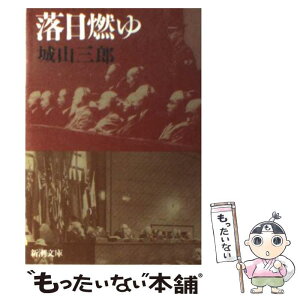 【中古】 落日燃ゆ 改版 / 城山 三郎 / 新潮社 [文庫]【メール便送料無料】【あす楽対応】