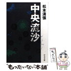 【中古】 中央流沙 改版 / 松本 清張 / 中央公論新社 [文庫]【メール便送料無料】【あす楽対応】