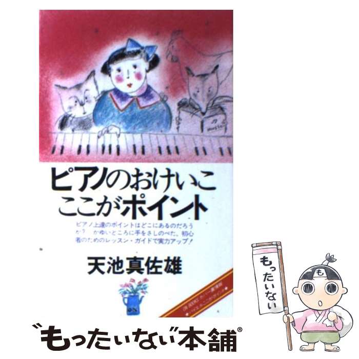 【中古】 ピアノのおけいこここがポイント / 天池 真佐雄 / 音楽之友社 [ペーパーバック]【メール便送料無料】【最短翌日配達対応】