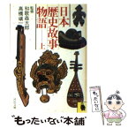 【中古】 日本歴史故事物語 上 / 河出書房新社 / 河出書房新社 [文庫]【メール便送料無料】【あす楽対応】