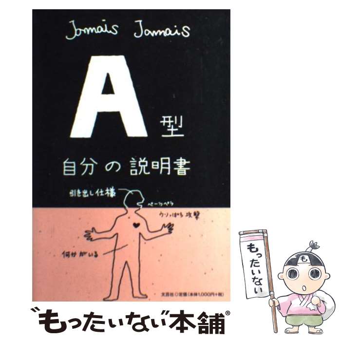  A型自分の説明書 / Jamais　Jamais / 文芸社 