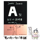 楽天もったいない本舗　楽天市場店【中古】 A型自分の説明書 / Jamais　Jamais / 文芸社 [単行本（ソフトカバー）]【メール便送料無料】【あす楽対応】