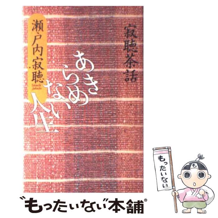 【中古】 あきらめない人生 寂聴茶話 / 瀬戸内 寂聴 / 小学館 [新書]【メール便送料無料】【あす楽対応】