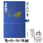 【中古】 天上の青 下巻 / 曽野 綾子 / 新潮社 [文庫]【メール便送料無料】【あす楽対応】