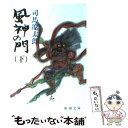 【中古】 風神の門 下巻 改版 / 司馬 遼太郎 / 新潮社 文庫 【メール便送料無料】【あす楽対応】