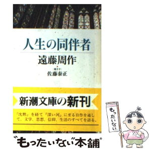 【中古】 人生の同伴者 / 遠藤 周作, 佐藤 泰正 / 新潮社 [文庫]【メール便送料無料】【あす楽対応】