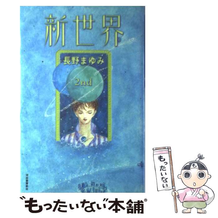 楽天市場】長野まゆみ 文庫 新世界の通販