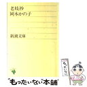 【中古】 老妓抄 改版 / 岡本 かの子 / 新潮社 文庫 【メール便送料無料】【あす楽対応】