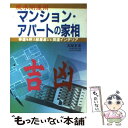 【中古】 マンション・アパートの家相 風水開運術 / 文屋 ...