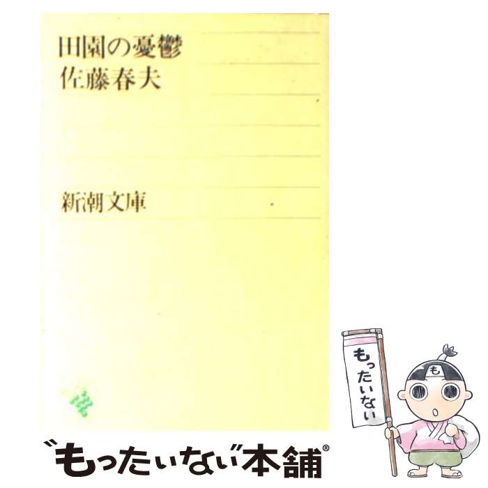 【中古】 田園の憂鬱 改版 / 佐藤 春夫 / 新潮社 [文庫]【メール便送料無料】【最短翌日配達対応】