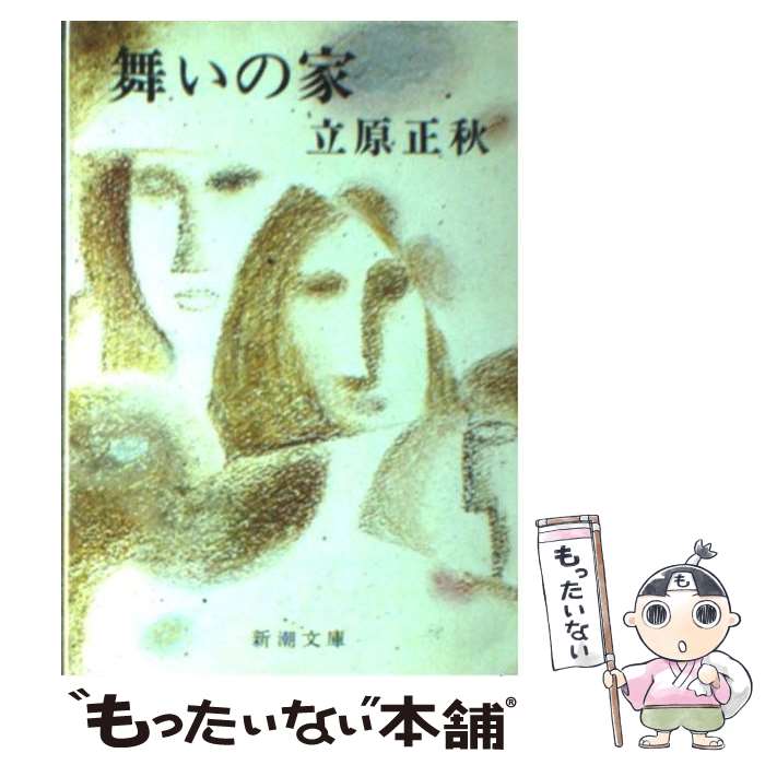 【中古】 舞いの家 改版 / 立原 正秋 / 新潮社 [文庫]【メール便送料無料】【あす楽対応】