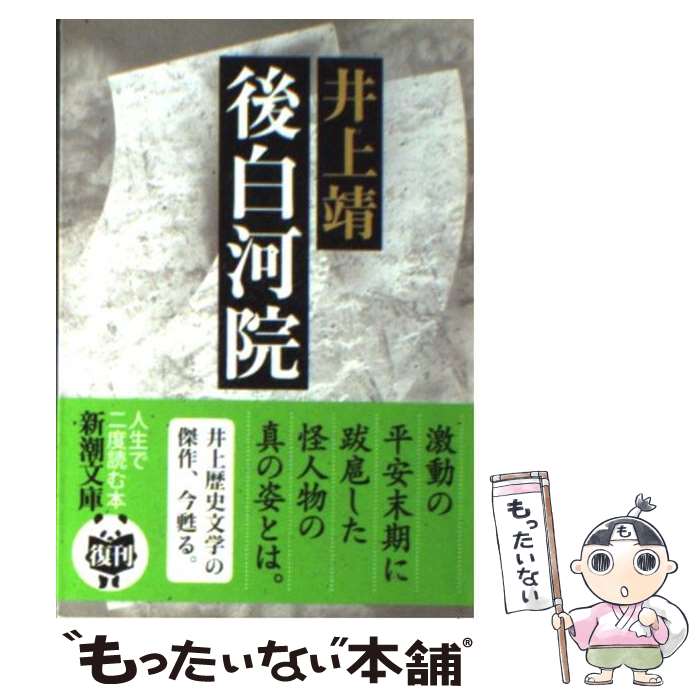 【中古】 後白河院 改版 / 井上 靖 / 新潮社 [文庫]