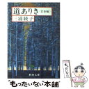 【中古】 道ありき 青春編 改版 / 三浦 綾子 / 新潮社 [文庫]【メール便送料無料】【あす楽対応】