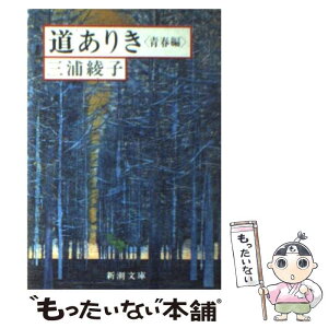 【中古】 道ありき 青春編 改版 / 三浦 綾子 / 新潮社 [文庫]【メール便送料無料】【あす楽対応】