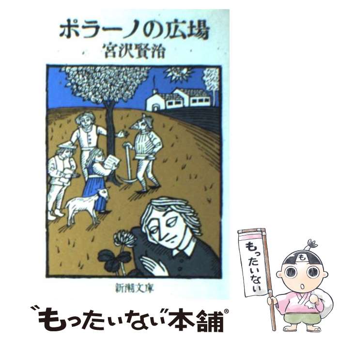 【中古】 ポラーノの広場 / 宮沢 賢治 / 新潮社 [文庫]【メール便送料無料】【最短翌日配達対応】