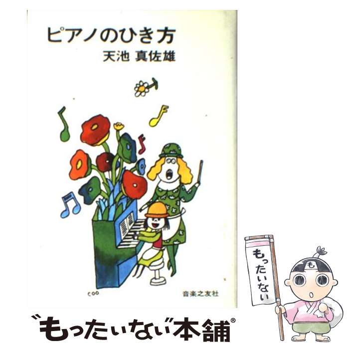 【中古】 ピアノのひき方 / 天池 真佐雄 / 音楽之友社 [ペーパーバック]【メール便送料無料】【最短翌日配達対応】