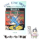 【中古】 世間はスラップスティック One fine mess / 景山 民夫 / 新潮社 文庫 【メール便送料無料】【あす楽対応】