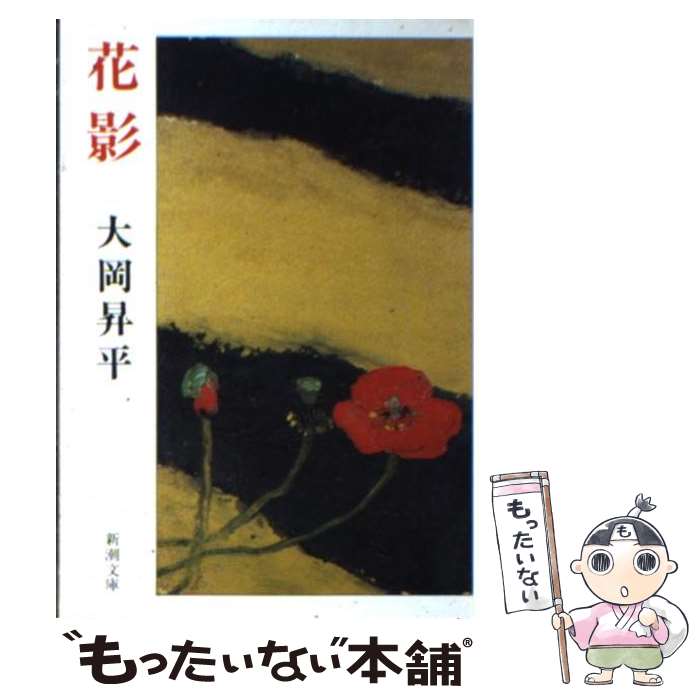【中古】 花影 改版 / 大岡 昇平 / 新潮社 [文庫]【メール便送料無料】【最短翌日配達対応】
