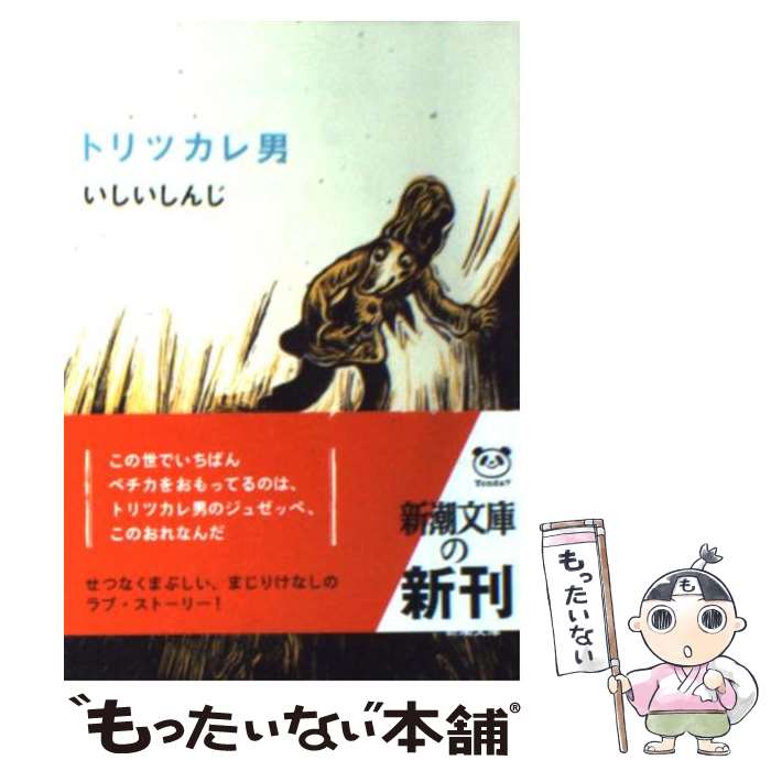 【中古】 トリツカレ男 / いしいしんじ / いしい しんじ / 新潮社 [文庫]【メール便送料無料】【最短翌日配達対応】
