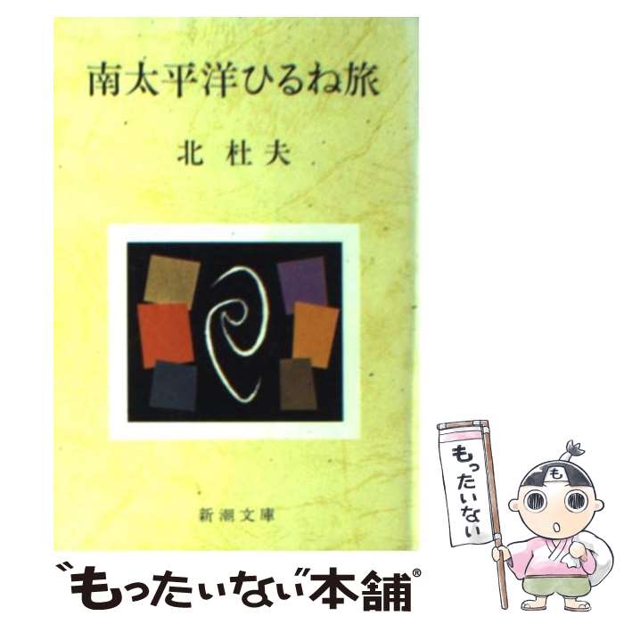 【中古】 南太平洋ひるね旅 / 北 杜夫 / 新潮社 [文庫]【メール便送料無料】【あす楽対応】