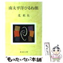  南太平洋ひるね旅 / 北 杜夫 / 新潮社 