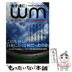 【中古】 WM ワールドカップ・ドイツ2006観戦記 / 金子 達仁 / ランダムハウス講談社 [単行本（ソフトカバー）]【メール便送料無料】【あす楽対応】