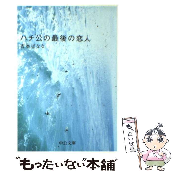 【中古】 ハチ公の最後の恋人 / 吉本 ばなな / 中央公論新社 [文庫]【メール便送料無料】【あす楽対応】