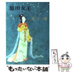 【中古】 額田女王 改版 / 井上 靖 / 新潮社 [文庫]【メール便送料無料】【あす楽対応】