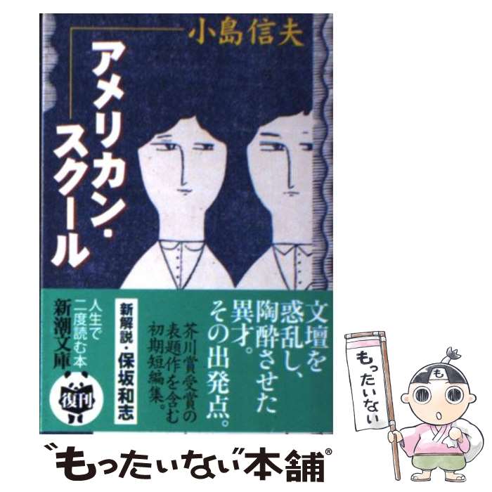 【中古】 アメリカン・スクール 改版 / 小島 信夫 / 新潮社 [文庫]【メール便送料無料】【最短翌日配達対応】