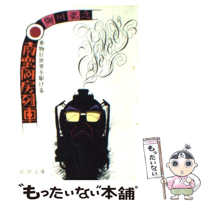 【中古】 南蛮阿房列車 / 阿川 弘之 / 新潮社 [文庫]