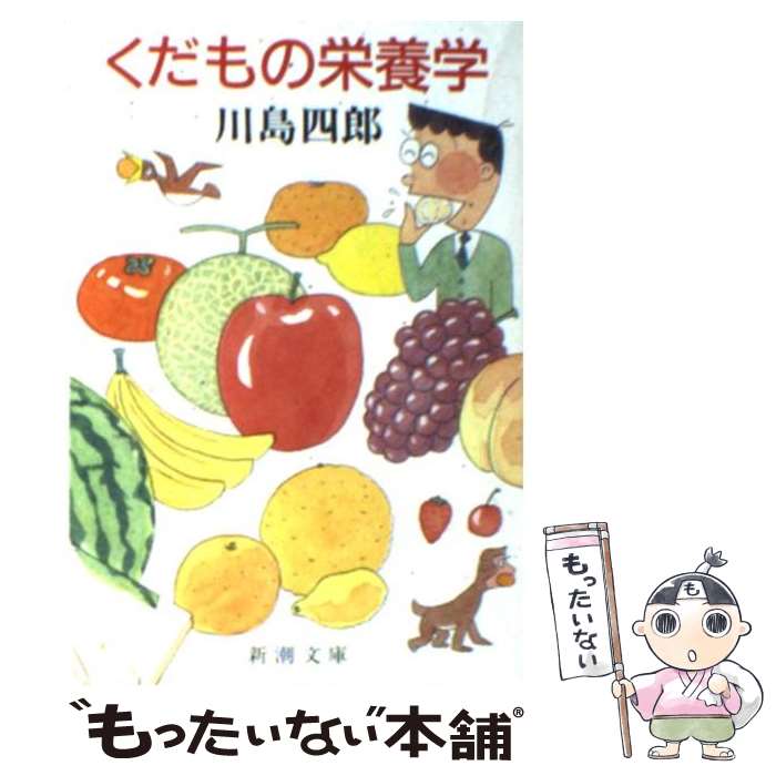 【中古】 くだもの栄養学 / 川島 四郎 / 新潮社 文庫 【メール便送料無料】【あす楽対応】