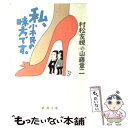 【中古】 私 小市民の味方です / 村松 友視, 山藤 章二 / 新潮社 文庫 【メール便送料無料】【あす楽対応】