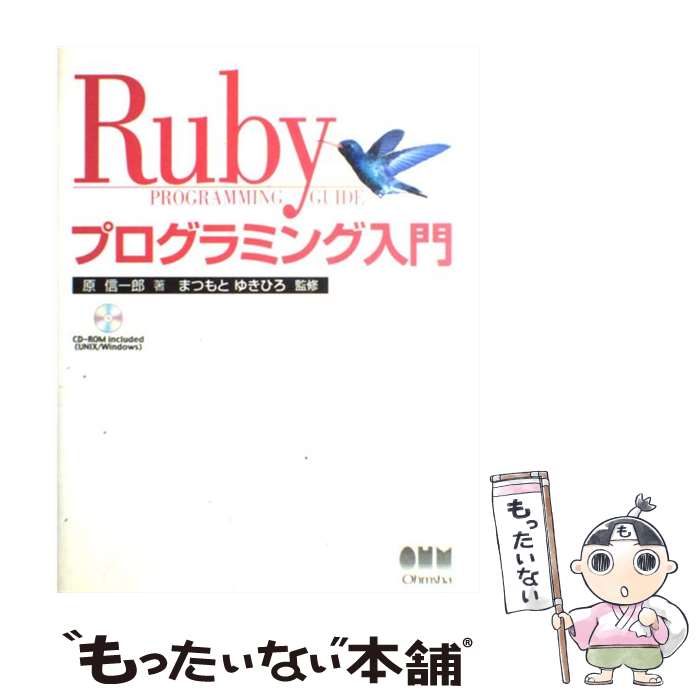  Rubyプログラミング入門 / 原 信一郎, まつもと ゆきひろ / オーム社 
