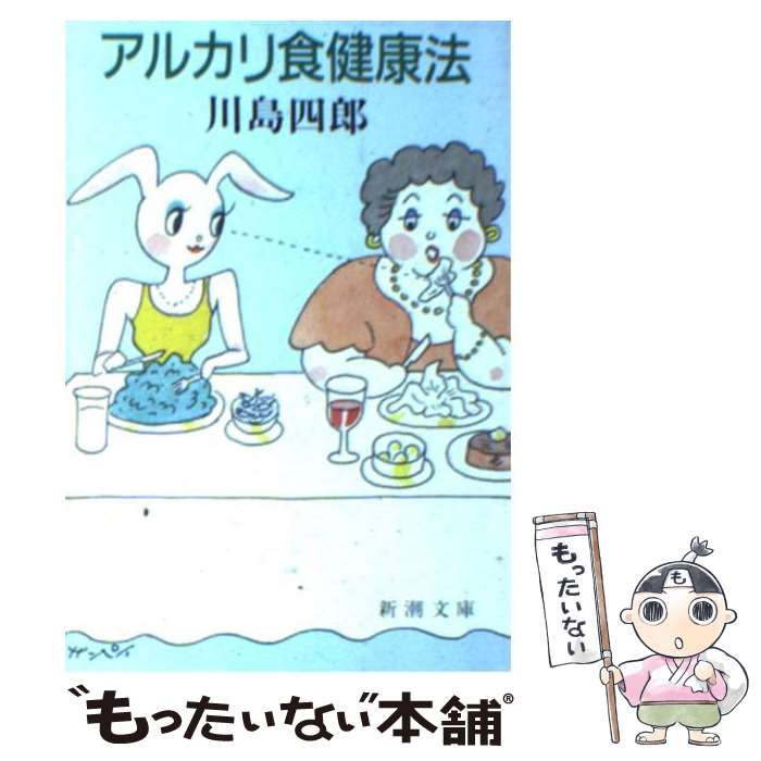 楽天もったいない本舗　楽天市場店【中古】 アルカリ食健康法 / 川島 四郎 / 新潮社 [文庫]【メール便送料無料】【あす楽対応】