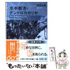 【中古】 水中都市／デンドロカカリヤ 改版 / 安部 公房 / 新潮社 [文庫]【メール便送料無料】【あす楽対応】