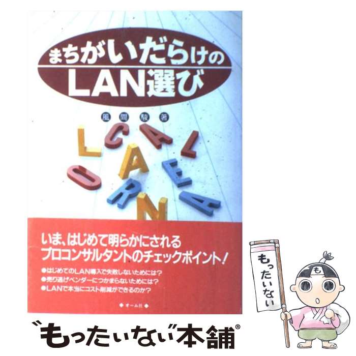 【中古】 まちがいだらけのLAN選び 風間駿 / 風間 駿 / オーム社 [単行本]【メール便送料無料】【最短翌日配達対応】
