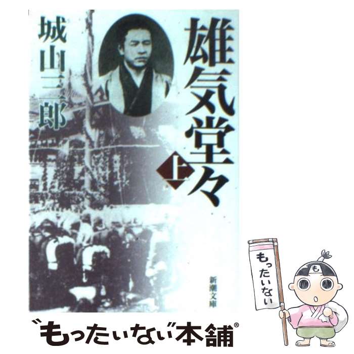 【中古】 雄気堂々 上巻 改版 / 城山 三郎 / 新潮社 [文庫]【メール便送料無料】【最短翌日配達対応】のサムネイル