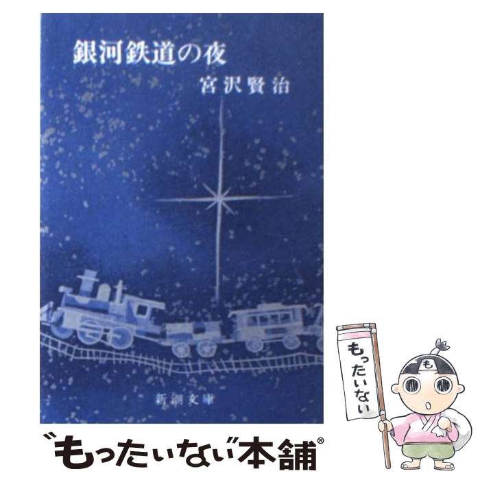 【中古】 銀河鉄道の夜 / 宮沢 賢治 