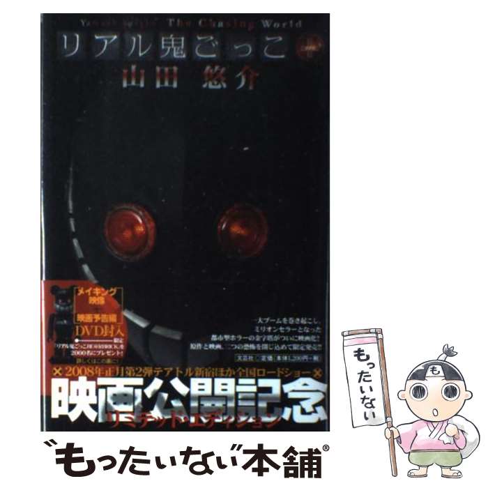 【中古】 リアル鬼ごっこ＋ / 山田 悠介 / 文芸社 単行本 【メール便送料無料】【あす楽対応】