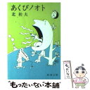  あくびノオト / 北 杜夫 / 新潮社 