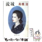 【中古】 流域 / 高橋 治 / 新潮社 [文庫]【メール便送料無料】【あす楽対応】