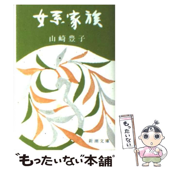 【中古】 女系家族 新潮文庫 山崎豊子 / 山崎 豊子 / 新潮社 [文庫]【メール便送料無料】【最短翌日配達対応】