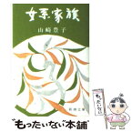 【中古】 女系（にょけい）家族 / 山崎 豊子 / 新潮社 [文庫]【メール便送料無料】【あす楽対応】